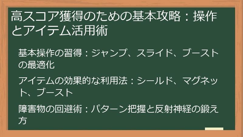 高スコア獲得のための基本攻略：操作とアイテム活用術