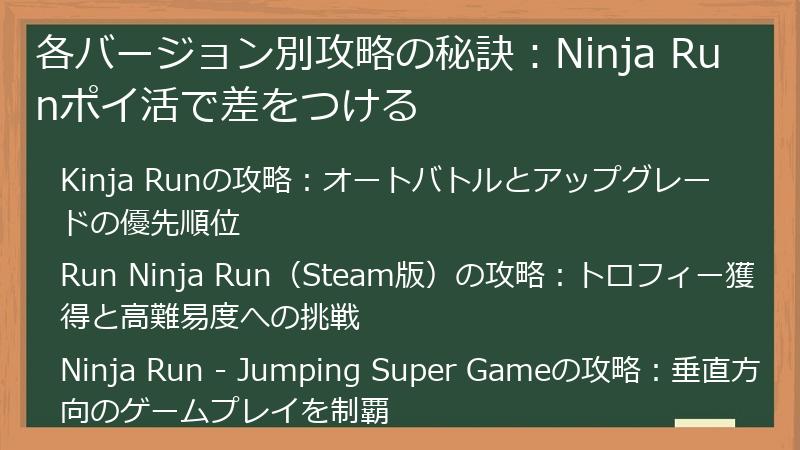各バージョン別攻略の秘訣：Ninja Runポイ活で差をつける