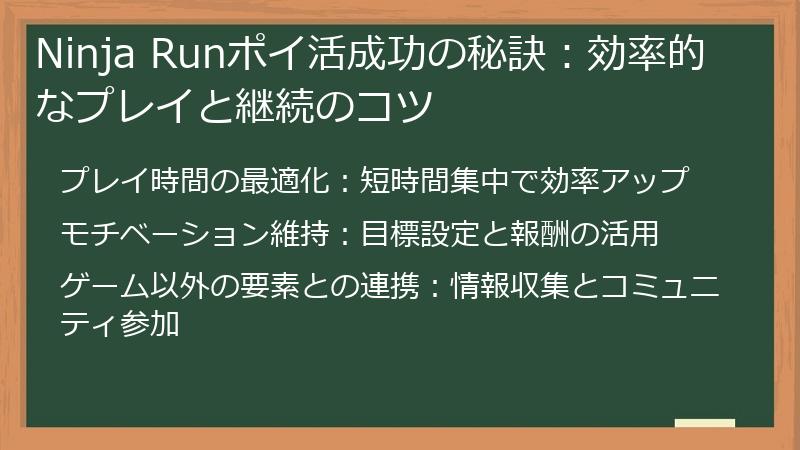 Ninja Runポイ活成功の秘訣：効率的なプレイと継続のコツ