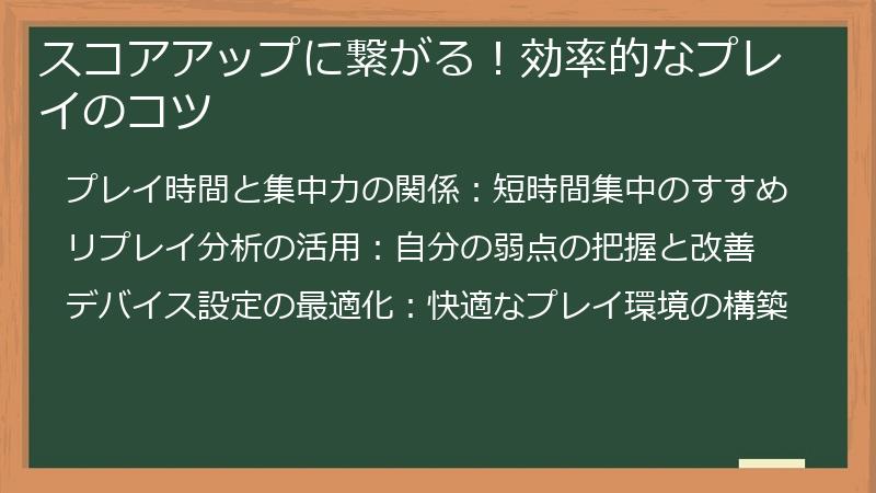 スコアアップに繋がる!効率的なプレイのコツ