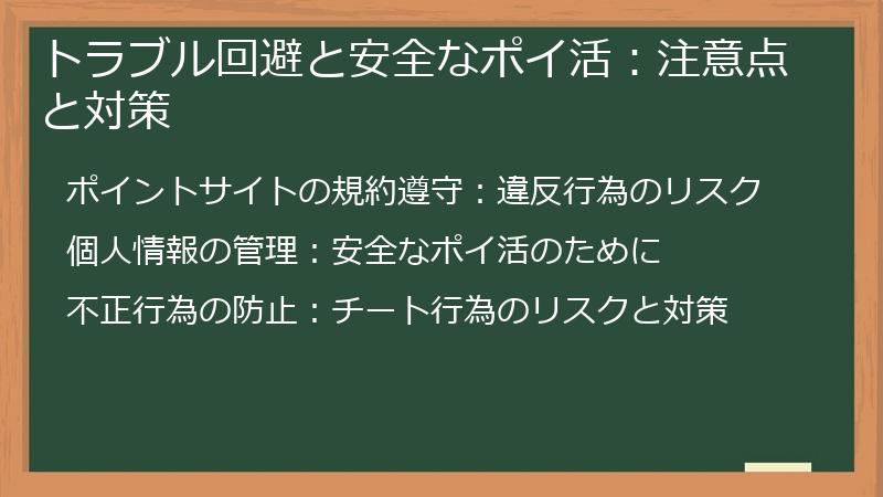 トラブル回避と安全なポイ活：注意点と対策