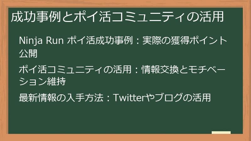成功事例とポイ活コミュニティの活用