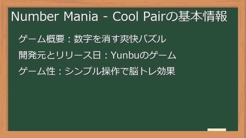 Number Mania - Cool Pairの基本情報