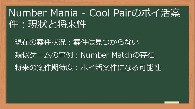 Number Mania - Cool Pairのポイ活案件：現状と将来性