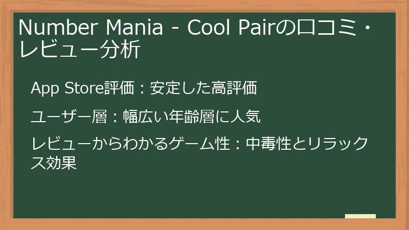 Number Mania - Cool Pairの口コミ・レビュー分析