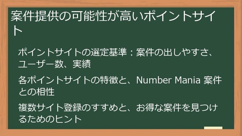 案件提供の可能性が高いポイントサイト