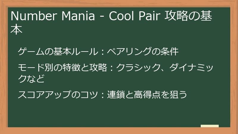 Number Mania - Cool Pair 攻略の基本