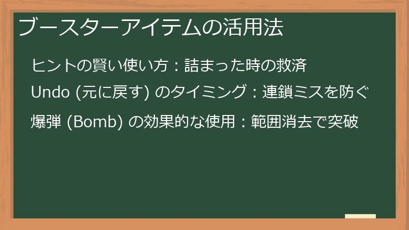 ブースターアイテムの活用法
