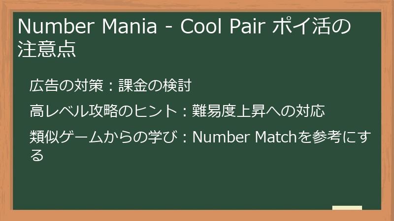 Number Mania - Cool Pair ポイ活の注意点