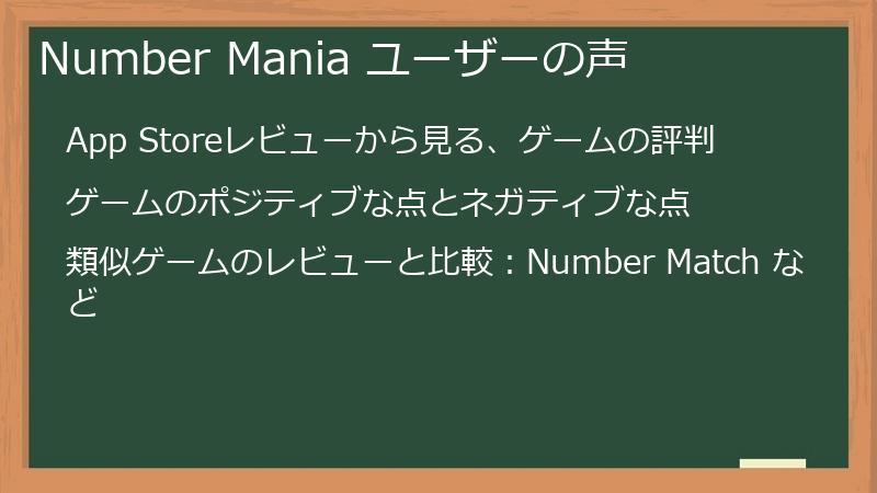 Number Mania ユーザーの声