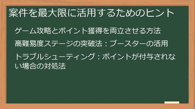 案件を最大限に活用するためのヒント