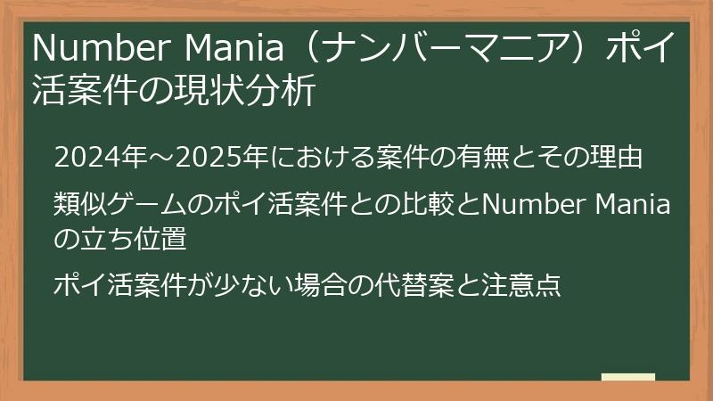 Number Mania（ナンバーマニア）ポイ活案件の現状分析