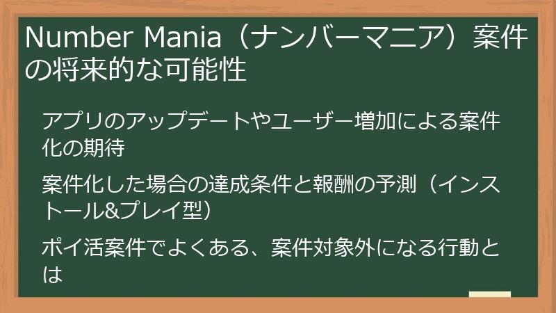 Number Mania（ナンバーマニア）案件の将来的な可能性