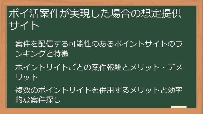 ポイ活案件が実現した場合の想定提供サイト