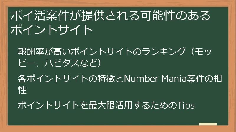 ポイ活案件が提供される可能性のあるポイントサイト