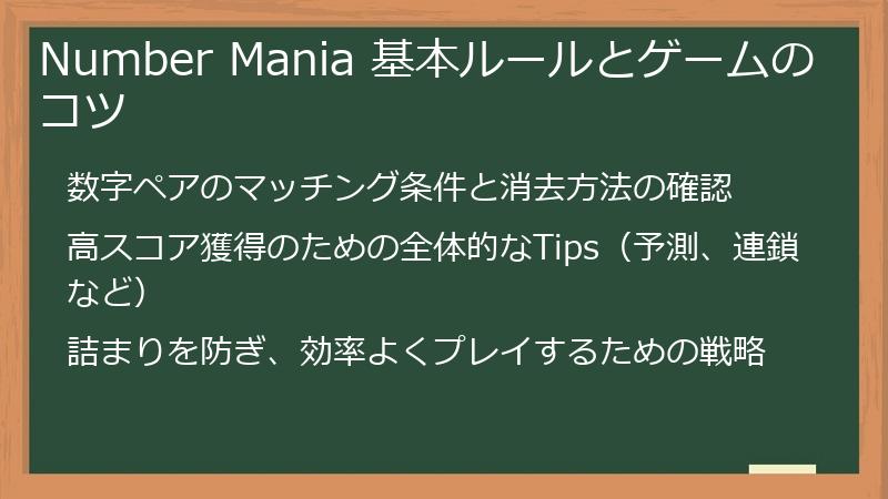 Number Mania 基本ルールとゲームのコツ