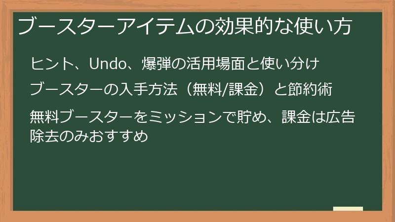 ブースターアイテムの効果的な使い方