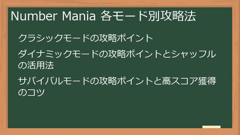 Number Mania 各モード別攻略法