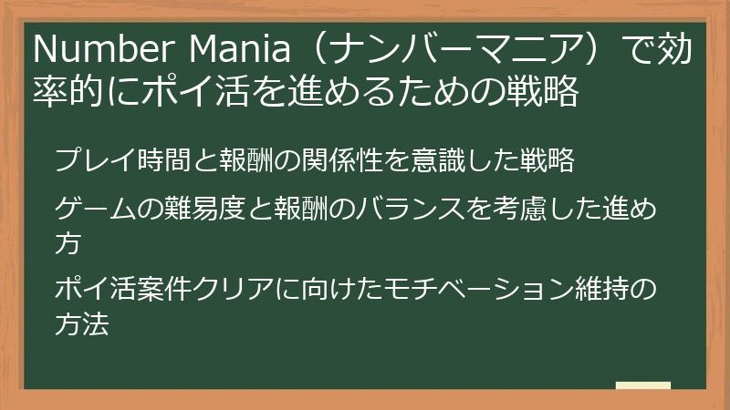 Number Mania（ナンバーマニア）で効率的にポイ活を進めるための戦略