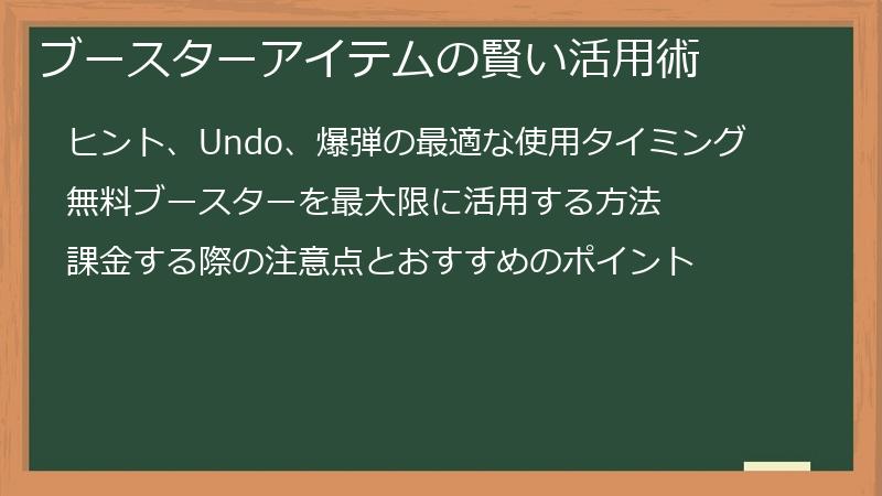 ブースターアイテムの賢い活用術