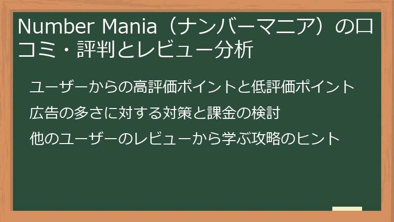 Number Mania（ナンバーマニア）の口コミ・評判とレビュー分析