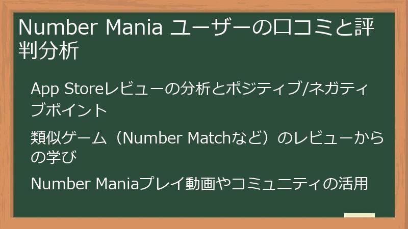 Number Mania ユーザーの口コミと評判分析