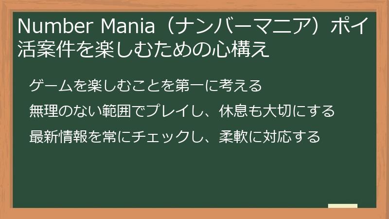 Number Mania（ナンバーマニア）ポイ活案件を楽しむための心構え