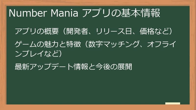 Number Mania アプリの基本情報
