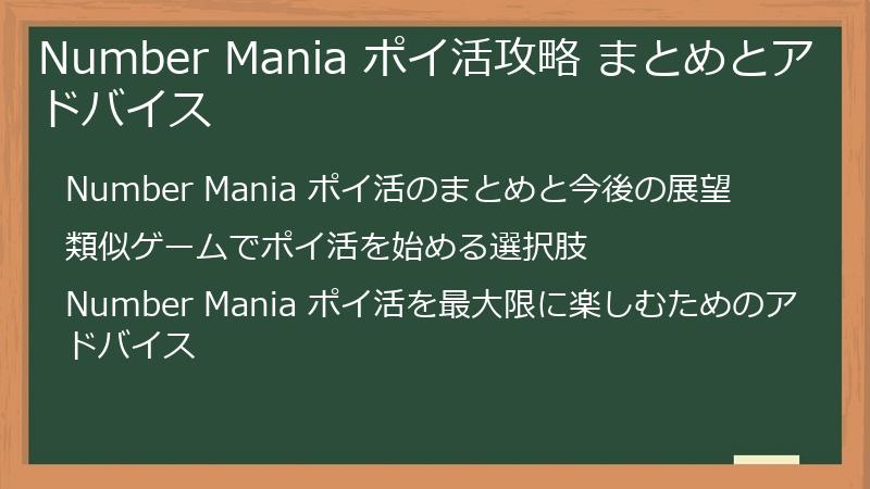 Number Mania ポイ活攻略 まとめとアドバイス