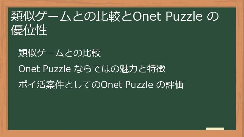 類似ゲームとの比較とOnet Puzzle の優位性