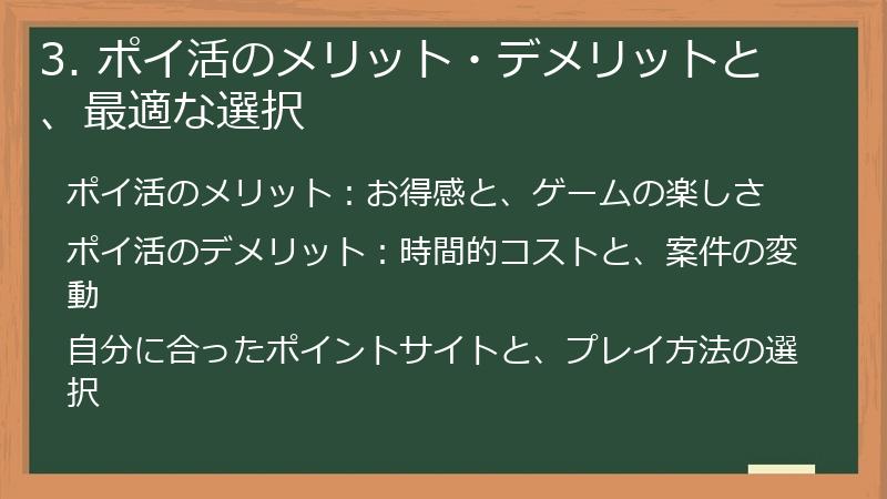 3. ポイ活のメリット・デメリットと、最適な選択