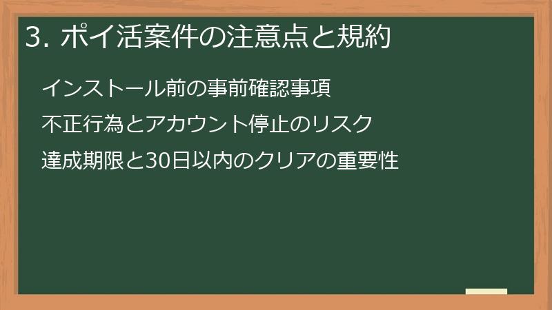 3. ポイ活案件の注意点と規約