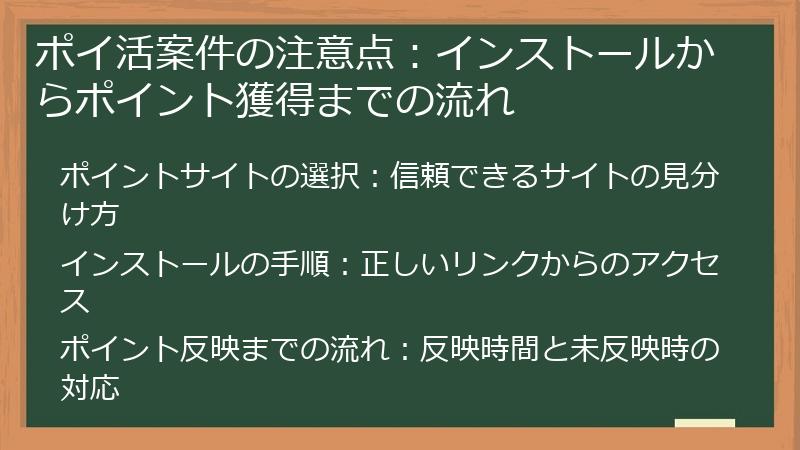 ポイ活案件の注意点：インストールからポイント獲得までの流れ