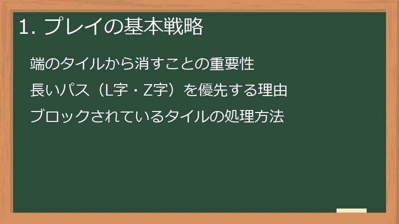 1. プレイの基本戦略