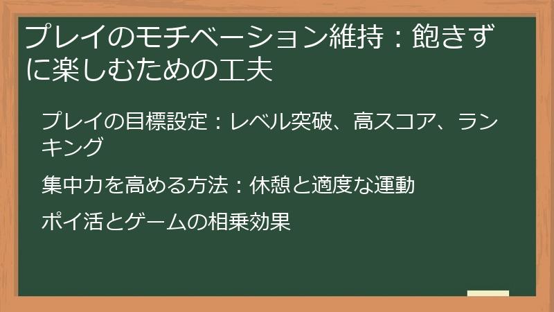 プレイのモチベーション維持：飽きずに楽しむための工夫
