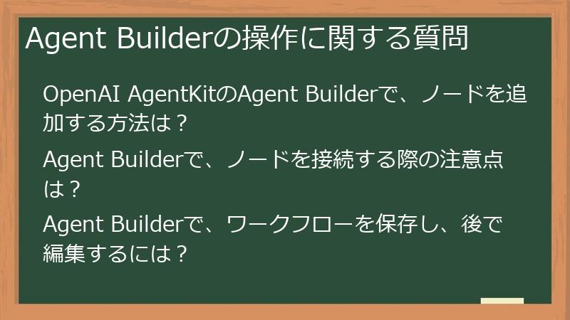 Agent Builderの操作に関する質問