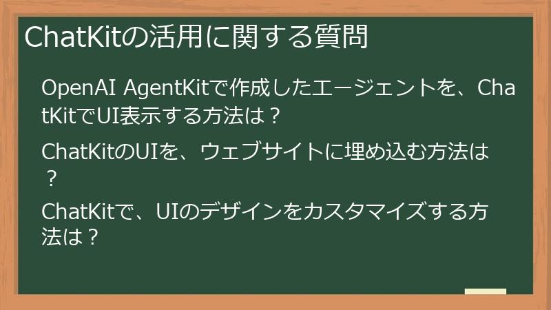 ChatKitの活用に関する質問