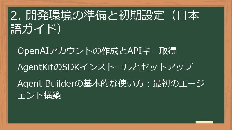 2. 開発環境の準備と初期設定（日本語ガイド）