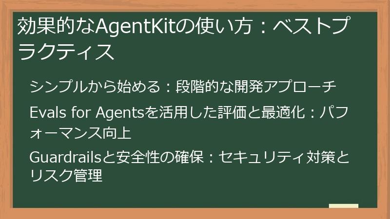 効果的なAgentKitの使い方：ベストプラクティス