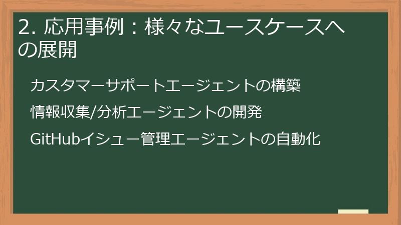 2. 応用事例：様々なユースケースへの展開