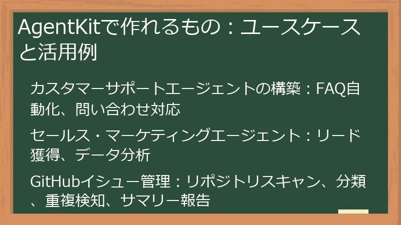 AgentKitで作れるもの：ユースケースと活用例