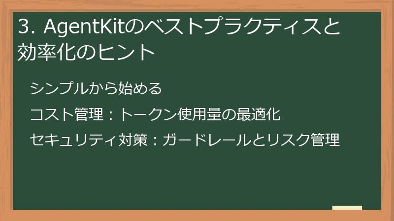 3. AgentKitのベストプラクティスと効率化のヒント