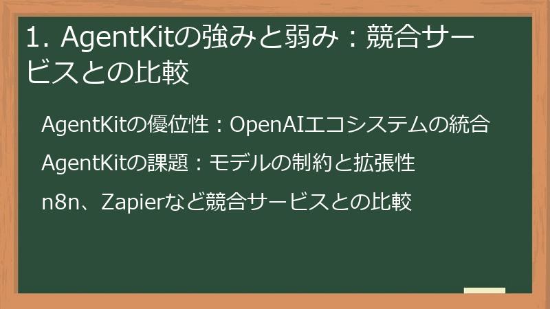 1. AgentKitの強みと弱み：競合サービスとの比較