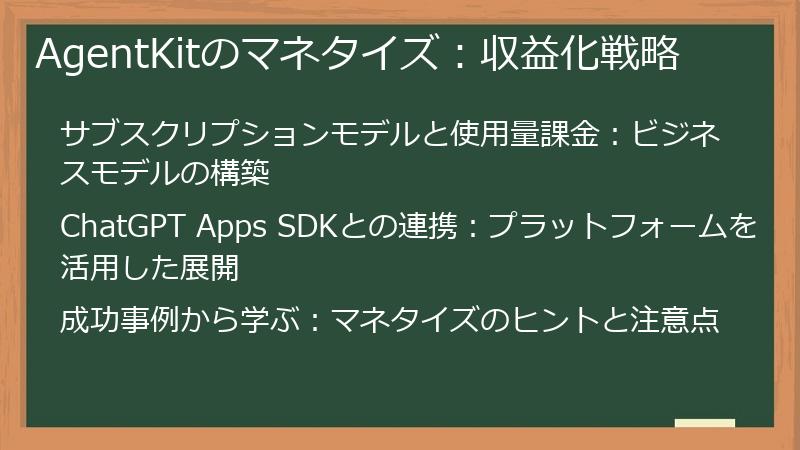 AgentKitのマネタイズ：収益化戦略