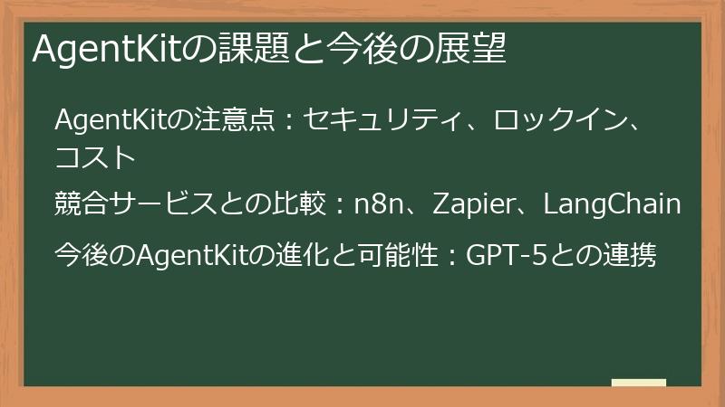 AgentKitの課題と今後の展望