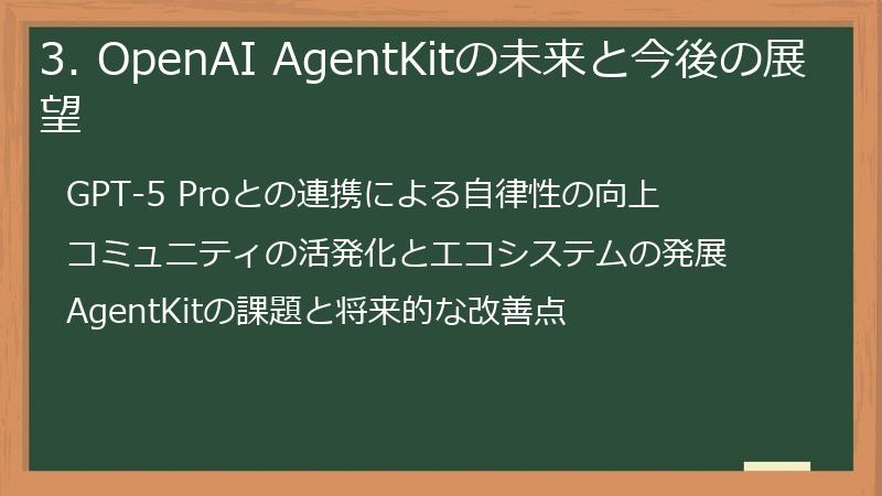 3. OpenAI AgentKitの未来と今後の展望