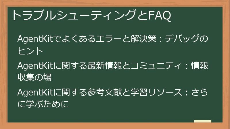 トラブルシューティングとFAQ