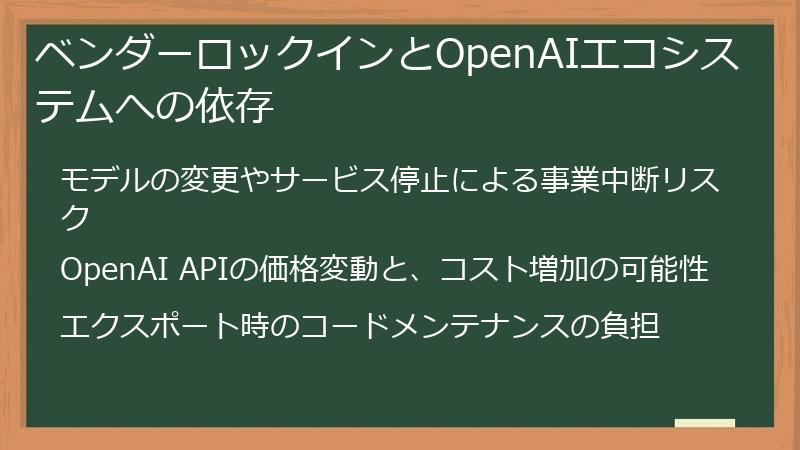 ベンダーロックインとOpenAIエコシステムへの依存