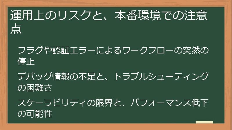 運用上のリスクと、本番環境での注意点