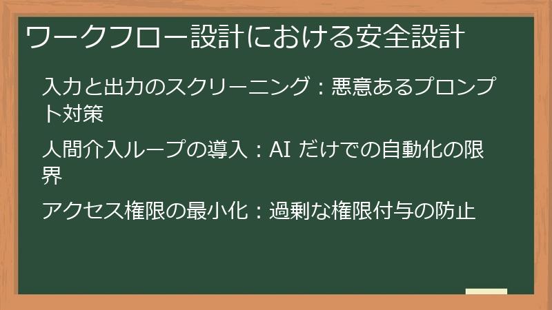 ワークフロー設計における安全設計